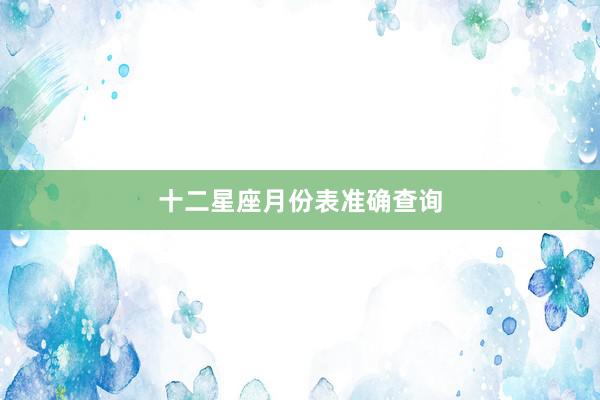 十二星座月份表准确查询