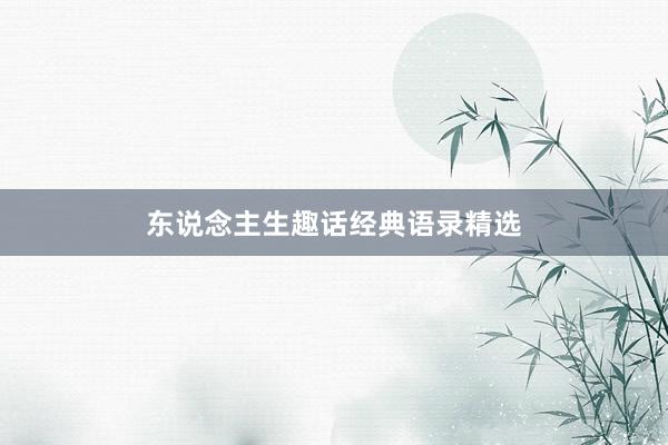 东说念主生趣话经典语录精选