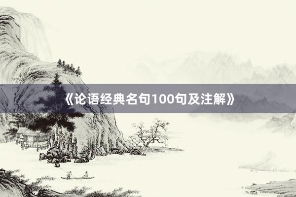 《论语经典名句100句及注解》