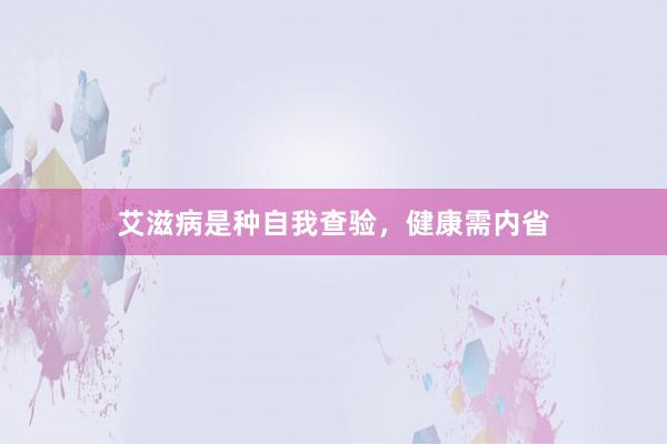 艾滋病是种自我查验，健康需内省