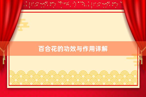 百合花的功效与作用详解