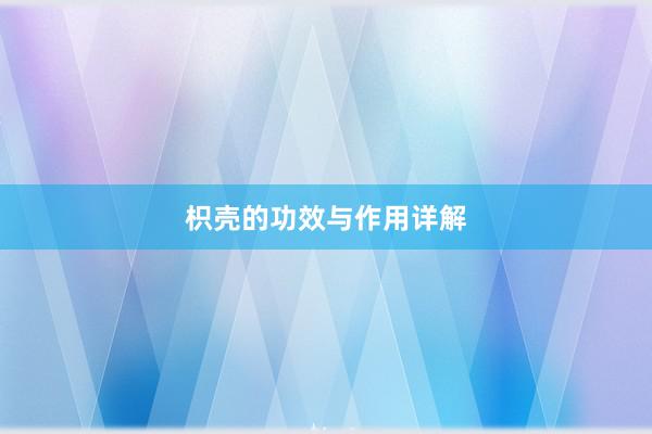 枳壳的功效与作用详解
