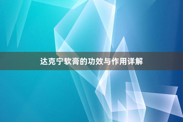 达克宁软膏的功效与作用详解