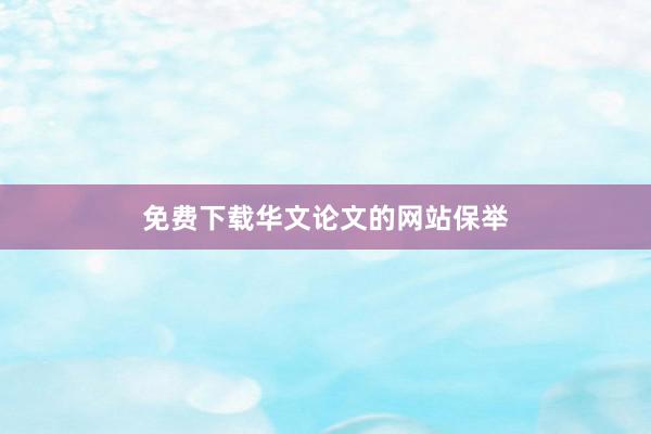 免费下载华文论文的网站保举