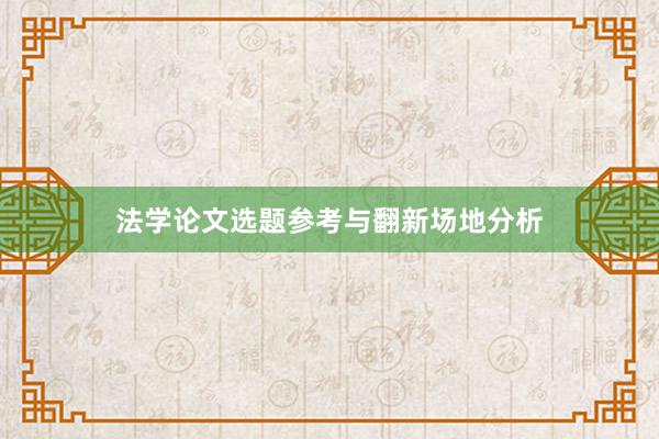 法学论文选题参考与翻新场地分析